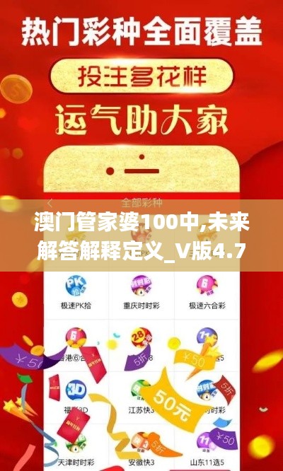 澳门管家婆100中,未来解答解释定义_V版4.761