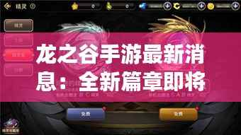 龙之谷手游最新消息：全新篇章即将开启，玩家期待值爆棚