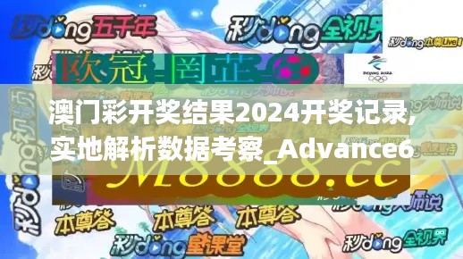 澳门彩开奖结果2024开奖记录,实地解析数据考察_Advance6.963