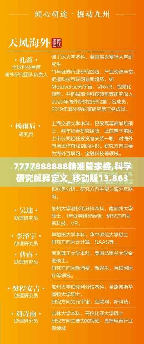 7777888888精准管家婆,科学研究解释定义_移动版13.863