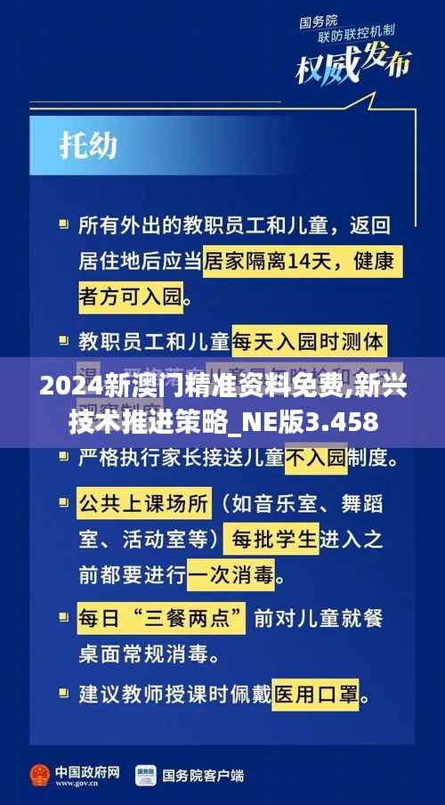 2024新澳门精准资料免费,新兴技术推进策略_NE版3.458