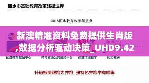 新澳精准资料免费提供生肖版,数据分析驱动决策_UHD9.427