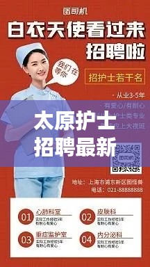 太原护士招聘最新信息:把握机遇,开启护理职业生涯