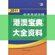 港澳宝典大全资料,现状说明解析_VE版2.995
