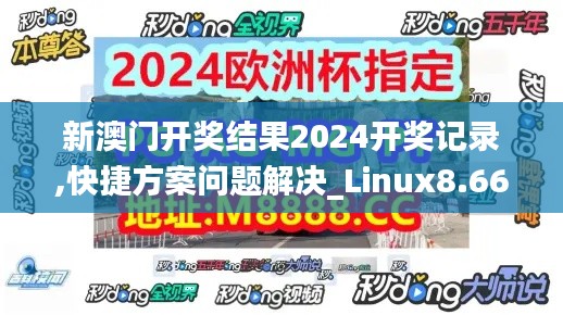 新澳门开奖结果2024开奖记录,快捷方案问题解决_Linux8.666