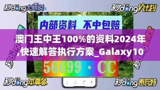 澳门王中王100%的资料2024年,快速解答执行方案_Galaxy10.967