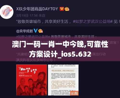 澳门一码一肖一中今晚,可靠性方案设计_ios5.632