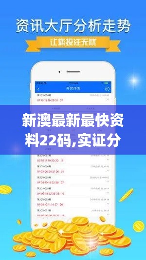 新澳最新最快资料22码,实证分析说明_android5.394