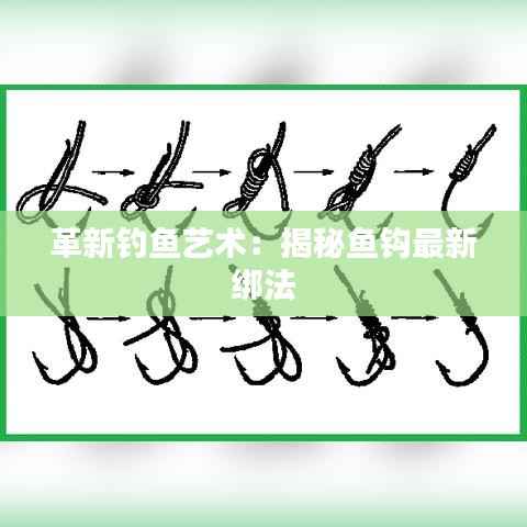 革新钓鱼艺术:揭秘鱼钩最新绑法