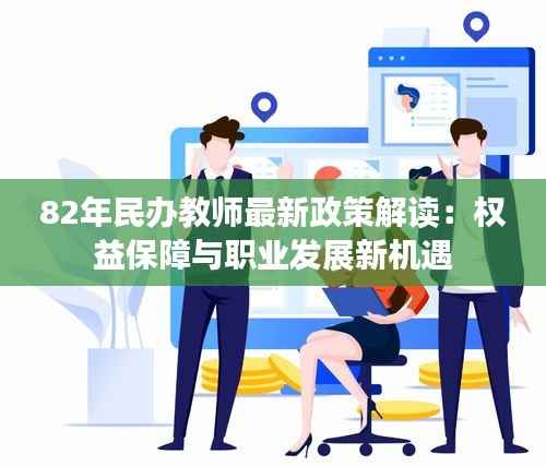 82年民办教师最新政策解读:权益保障与职业发展新机遇