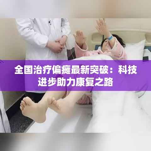 全国治疗偏瘫最新突破：科技进步助力康复之路