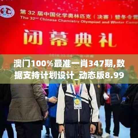 澳门100%最准一肖347期,数据支持计划设计_动态版8.996