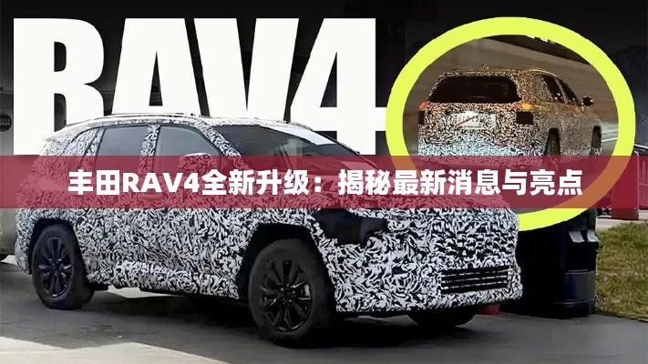 丰田RAV4全新升级：揭秘最新消息与亮点