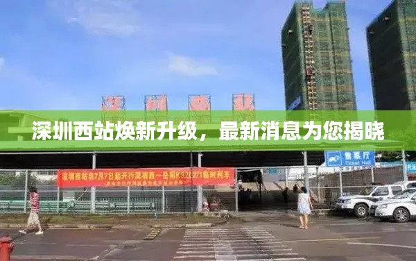 深圳西站焕新升级，最新消息为您揭晓