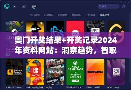 奥门开奖结果+开奖记录2024年资料网站：洞察趋势，智取财富先机