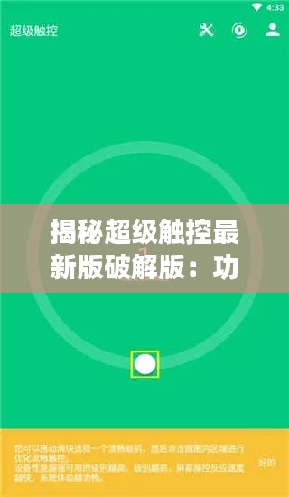 揭秘超级触控最新版破解版：功能解析与使用指南
