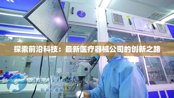 探索前沿科技:最新医疗器械公司的创新之路
