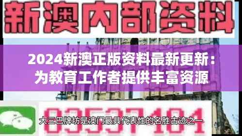 2024新澳正版资料最新更新:为教育工作者提供丰富资源