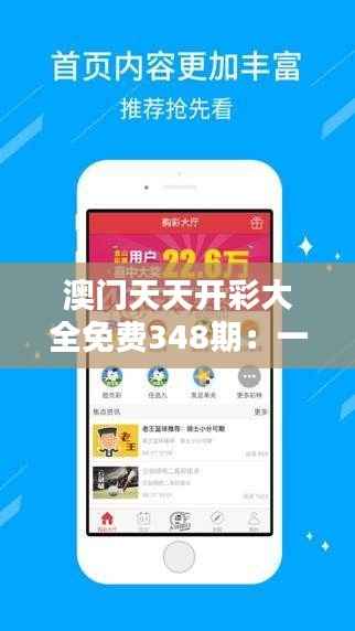 澳门天天开彩大全免费348期:一个全新的彩票时代
