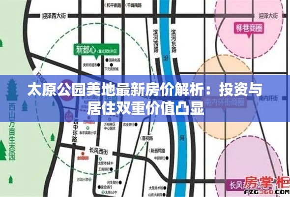 太原公园美地最新房价解析:投资与居住双重价值凸显