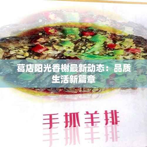 葛店阳光香榭最新动态：品质生活新篇章