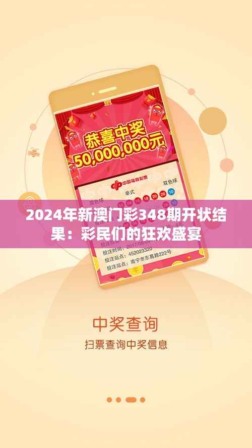 2024年新澳门彩348期开状结果：彩民们的狂欢盛宴