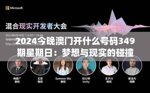 2024今晚澳门开什么号码349期星期日：梦想与现实的碰撞