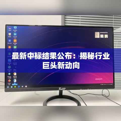 最新中标结果公布:揭秘行业巨头新动向