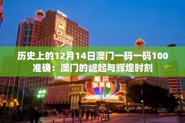 历史上的12月14日澳门一码一码100准确：澳门的崛起与辉煌时刻