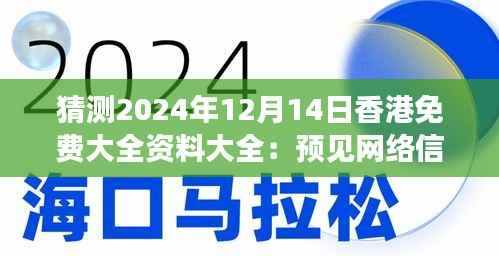 猜测2024年12月14日香港免费大全资料大全:预见网络信息的丰富资源
