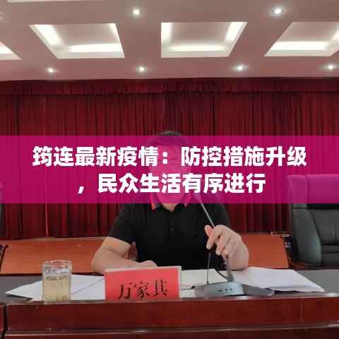 筠连最新疫情：防控措施升级，民众生活有序进行
