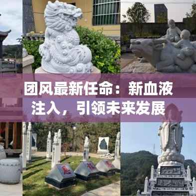 团风最新任命：新血液注入，引领未来发展