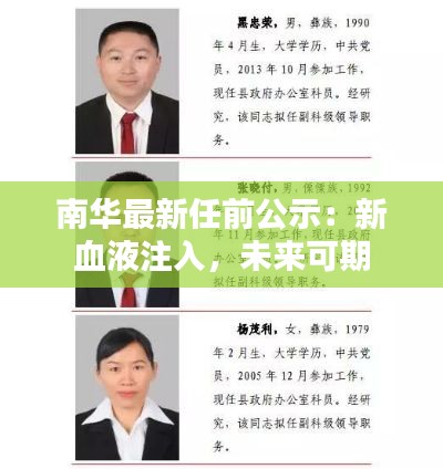 南华最新任前公示：新血液注入，未来可期