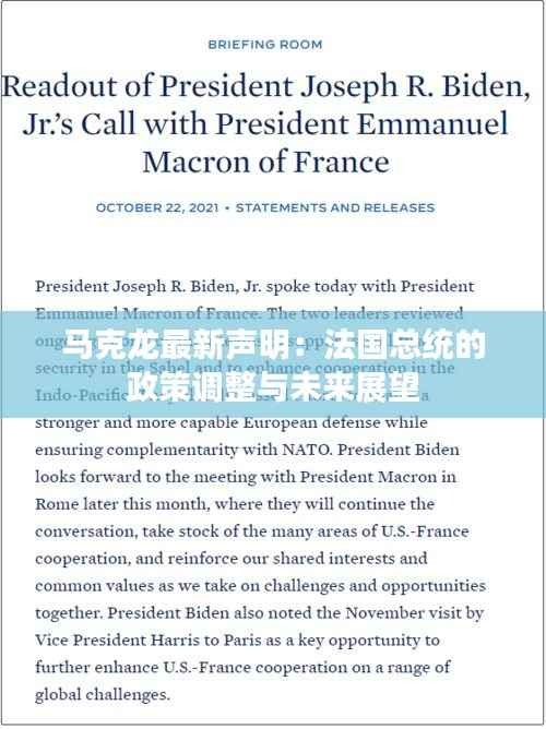 马克龙最新声明:法国总统的政策调整与未来展望