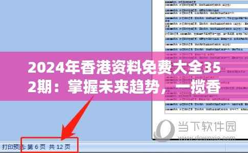 2024年香港资料免费大全352期:掌握未来趋势,一揽香港最新资讯的宝库