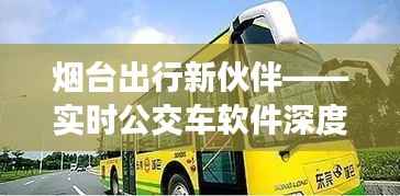 烟台出行新伙伴——实时公交车软件深度解析