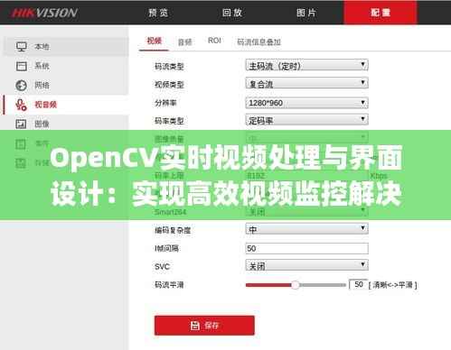OpenCV实时视频处理与界面设计:实现高效视频监控解决方案