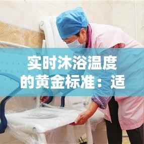 实时沐浴温度的黄金标准:适宜与安全的探索