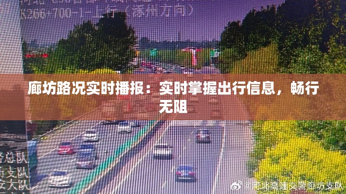 廊坊路况实时播报:实时掌握出行信息,畅行无阻