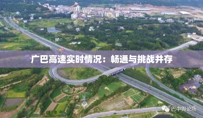 广巴高速实时情况：畅通与挑战并存
