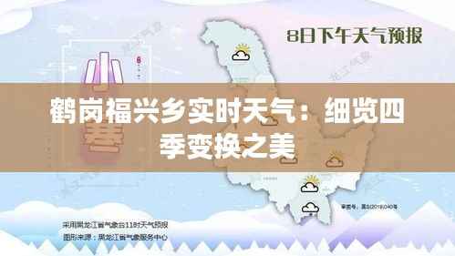 鹤岗福兴乡实时天气：细览四季变换之美