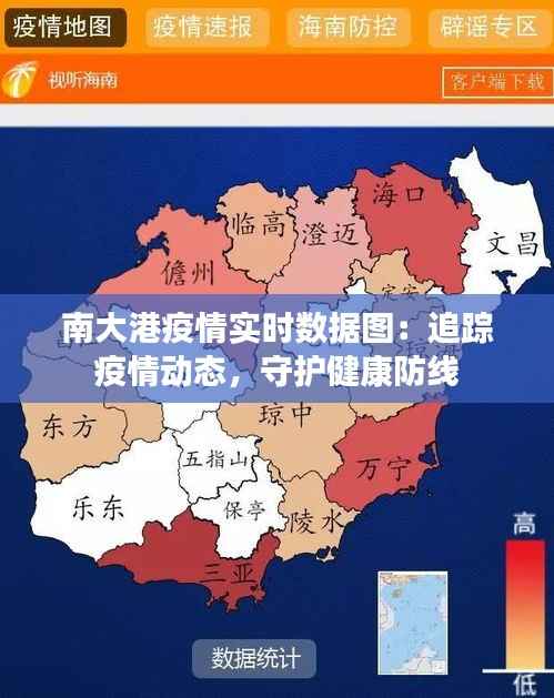 南大港疫情实时数据图：追踪疫情动态，守护健康防线