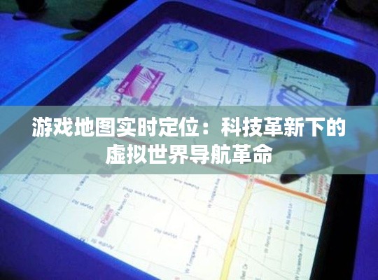 游戏地图实时定位：科技革新下的虚拟世界导航革命
