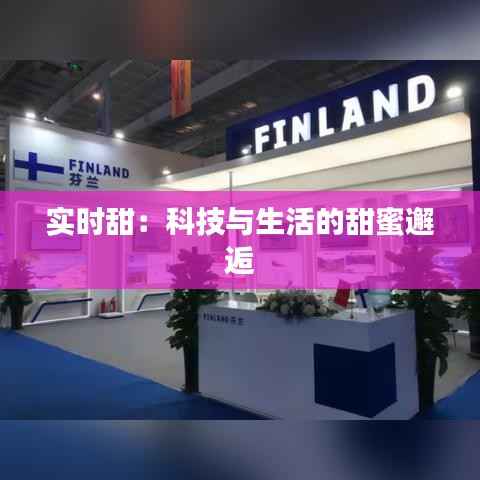 实时甜：科技与生活的甜蜜邂逅