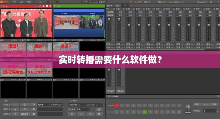 实时转播需要什么软件做?