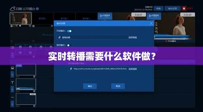 实时转播需要什么软件做?