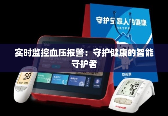 实时监控血压报警：守护健康的智能守护者