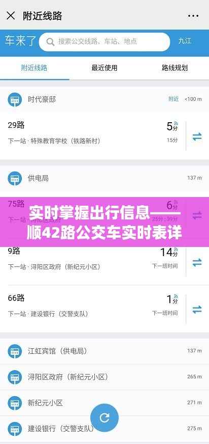 实时掌握出行信息——顺42路公交车实时表详解