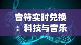 音符实时兑换：科技与音乐的完美融合