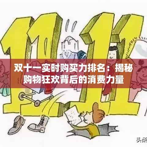 双十一实时购买力排名:揭秘购物狂欢背后的消费力量